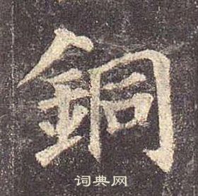 顏真卿多寶塔碑中銅的寫法