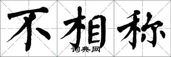 翁闓運不相稱楷書怎么寫