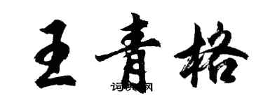 胡問遂王青格行書個性簽名怎么寫