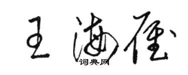 駱恆光王海雁草書個性簽名怎么寫