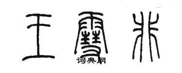 陳墨王雪非篆書個性簽名怎么寫