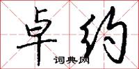 掌勺兒的意思_掌勺兒的解釋_國語詞典