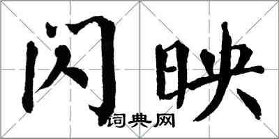 翁闓運閃映楷書怎么寫