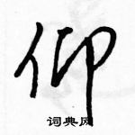 駱恆光寫的硬筆行書仰