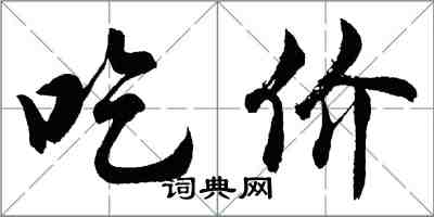 胡問遂吃價行書怎么寫