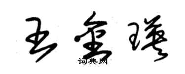 朱錫榮王金瑛草書個性簽名怎么寫