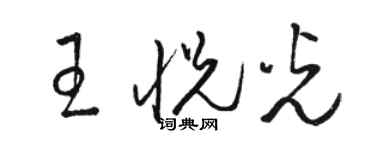 駱恆光王悅光草書個性簽名怎么寫