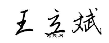 王正良王立斌行書個性簽名怎么寫