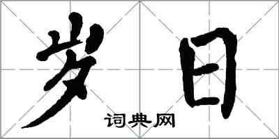 翁闓運歲日楷書怎么寫