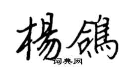 王正良楊鴿行書個性簽名怎么寫