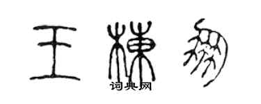 陳聲遠王棟朋篆書個性簽名怎么寫