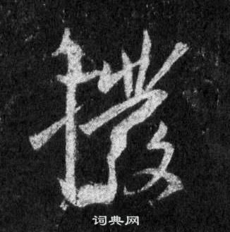 偵篆書書法_偵字書法_篆書字典