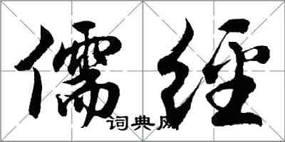 胡問遂儒經行書怎么寫