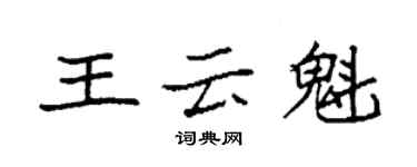 袁強王雲魁楷書個性簽名怎么寫