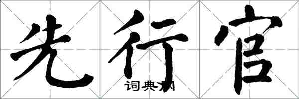 翁闓運先行官楷書怎么寫