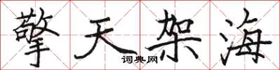 駱恆光擎天架海楷書怎么寫