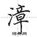 田英章寫的硬筆楷書漳