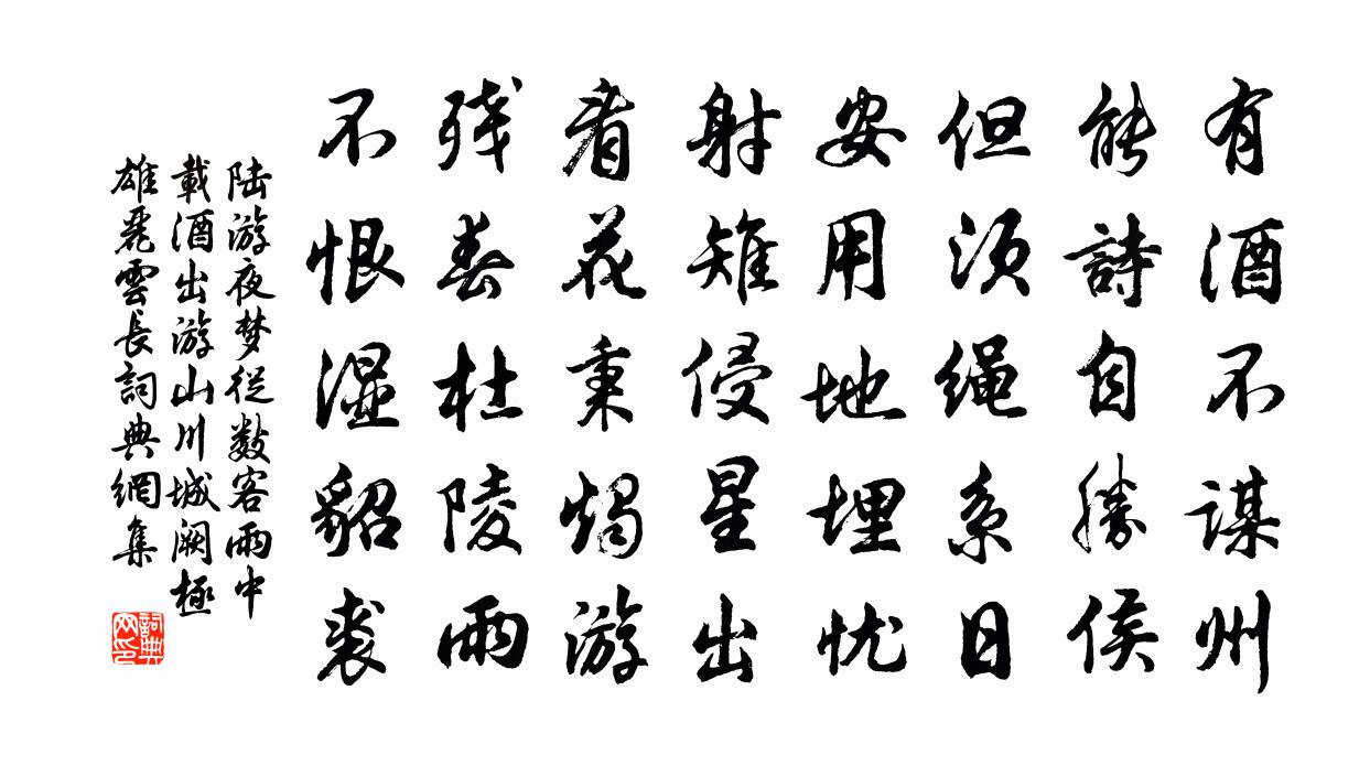 陸游夜夢從數客雨中載酒出遊山川城闕極雄麗雲長書法作品欣賞