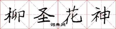 袁強柳聖花神楷書怎么寫