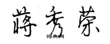 曾慶福蔣秀榮行書個性簽名怎么寫