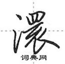 田英章寫的硬筆行書澴