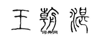 陳聲遠王朝湛篆書個性簽名怎么寫