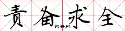 周炳元責備求全楷書怎么寫