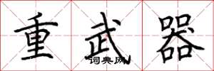 荊霄鵬重武器楷書怎么寫