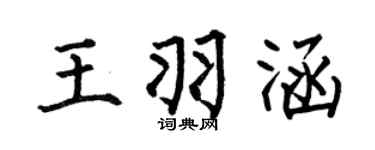 何伯昌王羽涵楷書個性簽名怎么寫