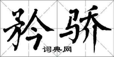 翁闓運矜驕楷書怎么寫