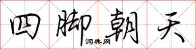 荊霄鵬四腳朝天行書怎么寫