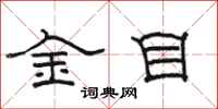 駱恆光金目隸書怎么寫