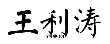 翁闓運王利濤楷書個性簽名怎么寫