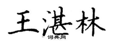 丁謙王湛林楷書個性簽名怎么寫