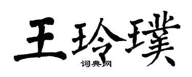 翁闓運王玲璞楷書個性簽名怎么寫