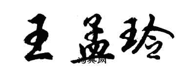 胡問遂王孟玲行書個性簽名怎么寫