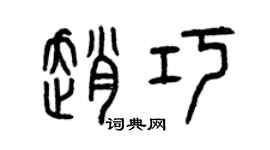 曾慶福趙巧篆書個性簽名怎么寫