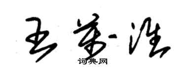 朱錫榮王萬淮草書個性簽名怎么寫