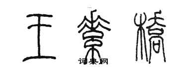 陳墨王素橋篆書個性簽名怎么寫