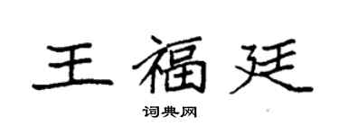 袁強王福廷楷書個性簽名怎么寫