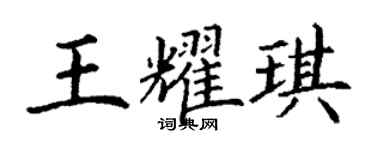 丁謙王耀琪楷書個性簽名怎么寫