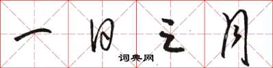 駱恆光一日三月草書怎么寫