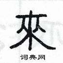 楊為國寫的硬筆隸書來