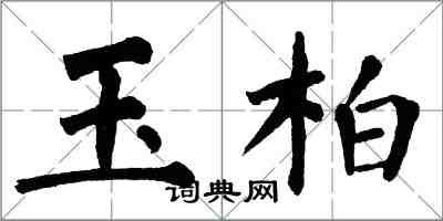 翁闓運玉柏楷書怎么寫