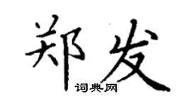 丁謙鄭發楷書個性簽名怎么寫