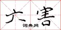 侯登峰六害楷書怎么寫