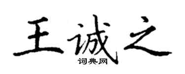 丁謙王誠之楷書個性簽名怎么寫