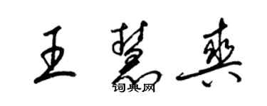 梁錦英王慧爽草書個性簽名怎么寫