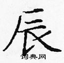 龐中華寫的硬筆楷書辰