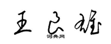 梁錦英王良雄草書個性簽名怎么寫